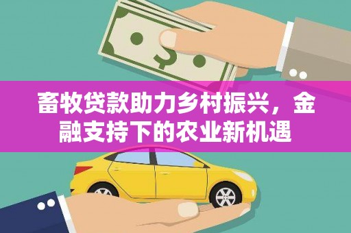 丰滨畜牧贷款助力乡村振兴，金融支持下的农业新机遇