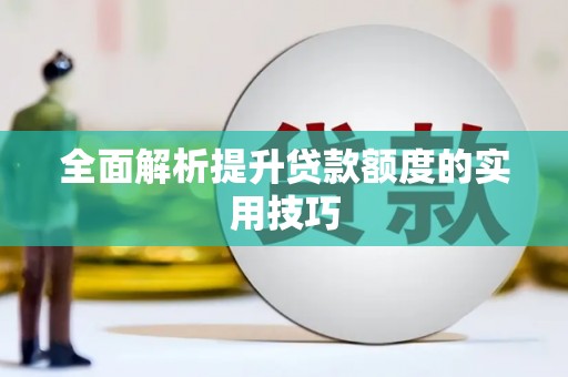 丰滨全面解析提升贷款额度的实用技巧