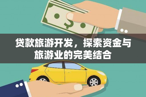 丰滨贷款旅游开发，探索资金与旅游业的完美结合