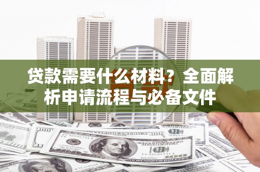丰滨贷款需要什么材料？全面解析申请流程与必备文件