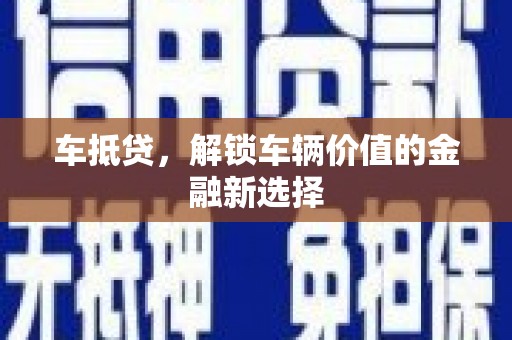 丰滨车抵贷，解锁车辆价值的金融新选择