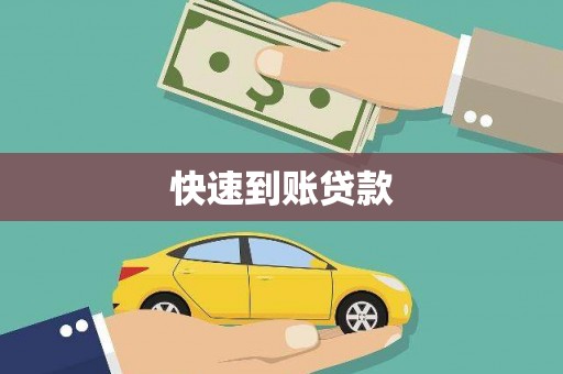 丰滨快速到账贷款