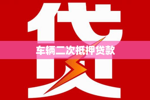丰滨车辆二次抵押贷款