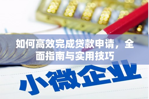 丰滨如何高效完成贷款申请，全面指南与实用技巧