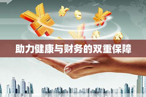 丰滨助力健康与财务的双重保障