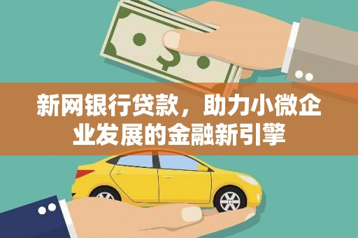 丰滨新网银行贷款，助力小微企业发展的金融新引擎