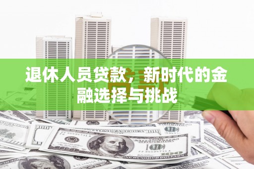 丰滨退休人员贷款，新时代的金融选择与挑战