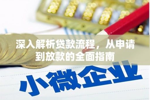 丰滨深入解析贷款流程，从申请到放款的全面指南