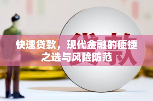 丰滨快速贷款，现代金融的便捷之选与风险防范