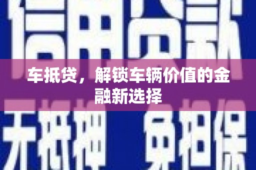 丰滨车抵贷，解锁车辆价值的金融新选择