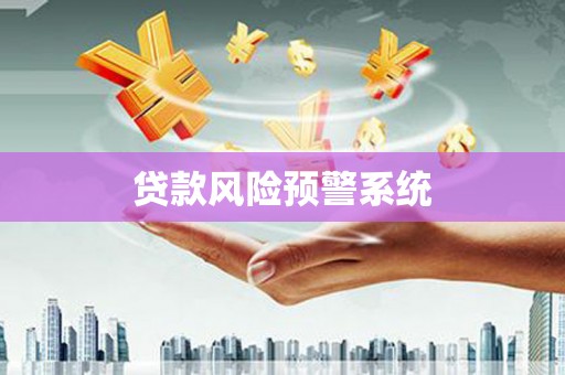 丰滨贷款风险预警系统