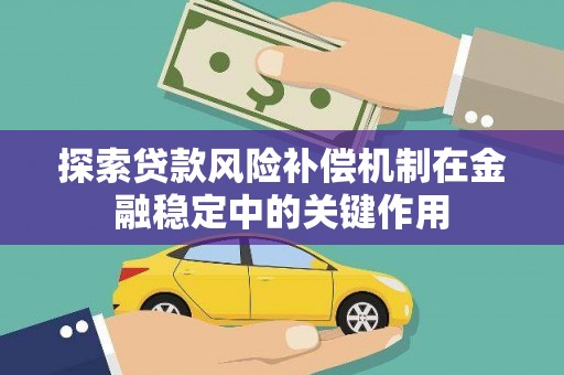 丰滨探索贷款风险补偿机制在金融稳定中的关键作用