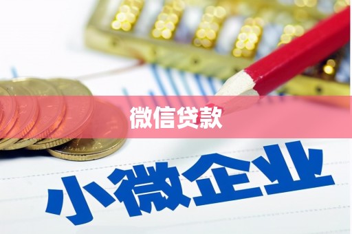 丰滨微信贷款