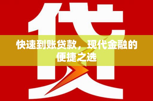 丰滨快速到账贷款，现代金融的便捷之选