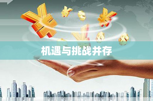丰滨机遇与挑战并存