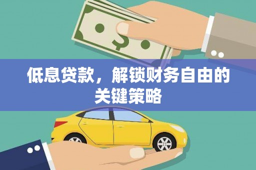 丰滨低息贷款，解锁财务自由的关键策略