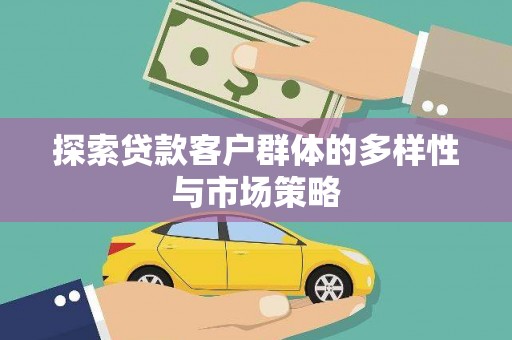 丰滨探索贷款客户群体的多样性与市场策略