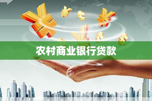 丰滨农村商业银行贷款