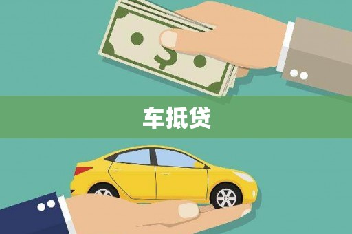 丰滨车抵贷