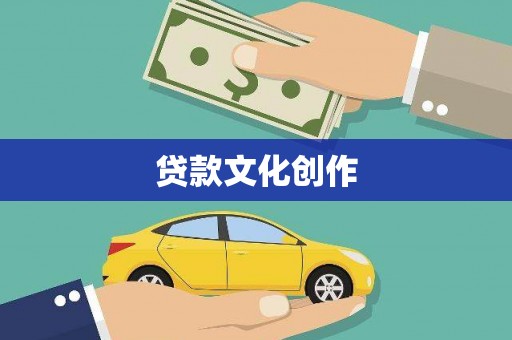 丰滨贷款文化创作