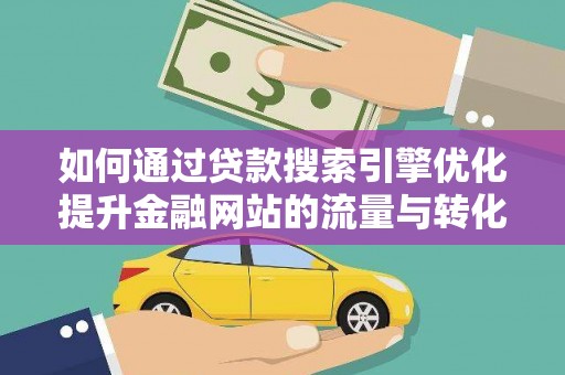 丰滨如何通过贷款搜索引擎优化提升金融网站的流量与转化率