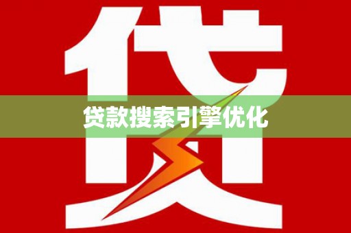 丰滨贷款搜索引擎优化
