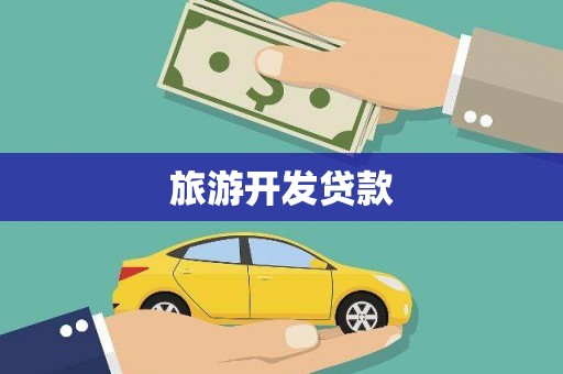 丰滨旅游开发贷款