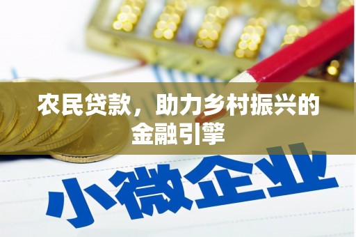 丰滨农民贷款，助力乡村振兴的金融引擎