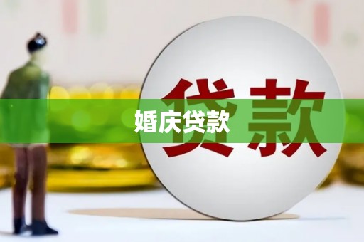 丰滨婚庆贷款