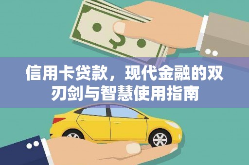 丰滨信用卡贷款，现代金融的双刃剑与智慧使用指南