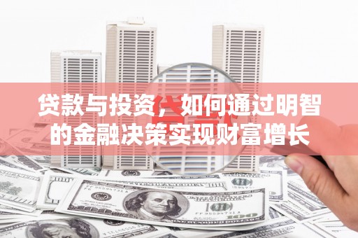 丰滨贷款与投资，如何通过明智的金融决策实现财富增长