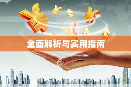 丰滨全面解析与实用指南