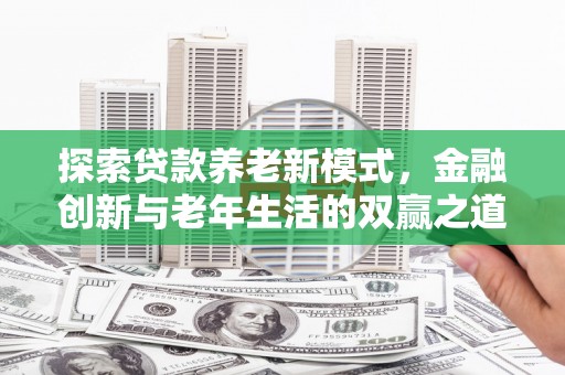 丰滨探索贷款养老新模式，金融创新与老年生活的双赢之道