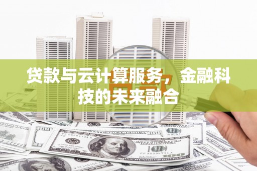 丰滨贷款与云计算服务，金融科技的未来融合