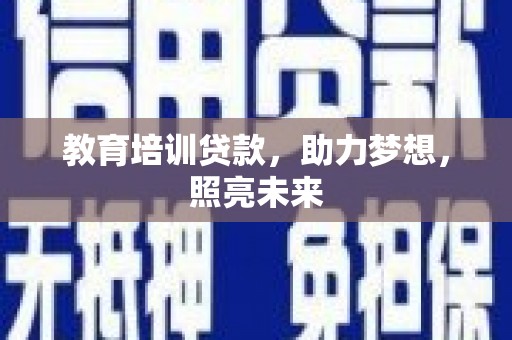 丰滨教育培训贷款，助力梦想，照亮未来