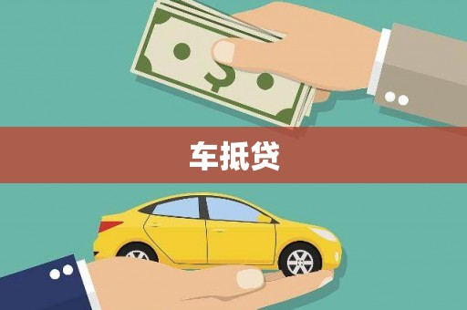 丰滨车抵贷