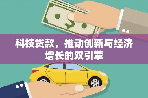 丰滨科技贷款，推动创新与经济增长的双引擎