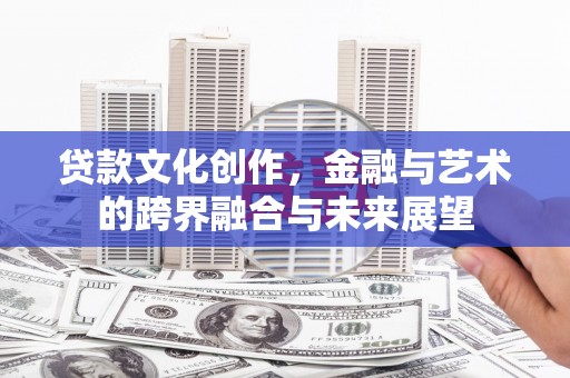 丰滨贷款文化创作，金融与艺术的跨界融合与未来展望