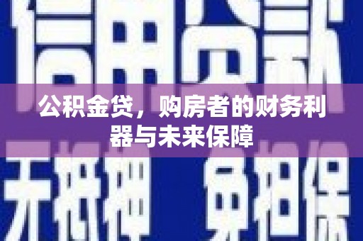 丰滨公积金贷，购房者的财务利器与未来保障
