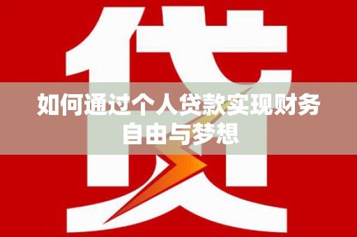 丰滨如何通过个人贷款实现财务自由与梦想