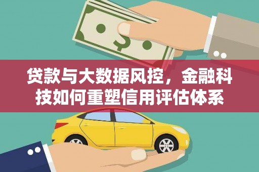 丰滨贷款与大数据风控，金融科技如何重塑信用评估体系