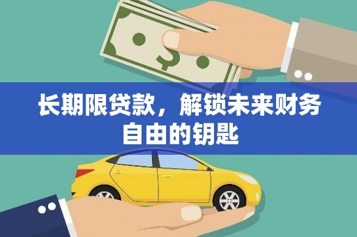丰滨长期限贷款，解锁未来财务自由的钥匙