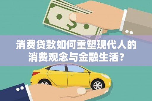 丰滨消费贷款如何重塑现代人的消费观念与金融生活？