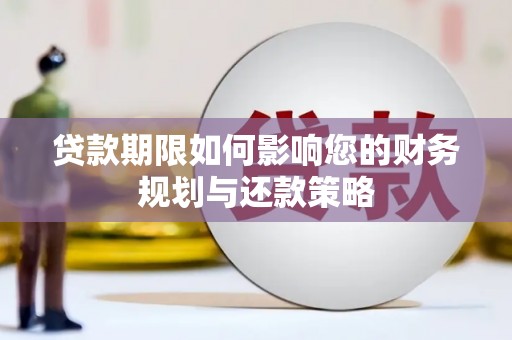丰滨贷款期限如何影响您的财务规划与还款策略