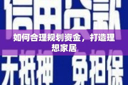 丰滨如何合理规划资金，打造理想家居