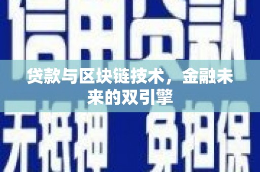丰滨贷款与区块链技术，金融未来的双引擎