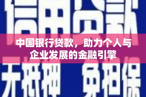 丰滨中国银行贷款，助力个人与企业发展的金融引擎