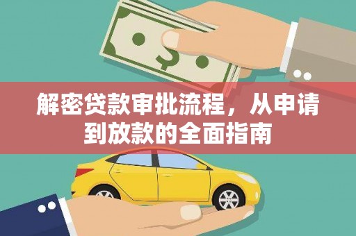 丰滨解密贷款审批流程，从申请到放款的全面指南