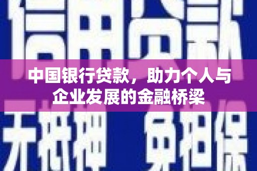 丰滨中国银行贷款，助力个人与企业发展的金融桥梁
