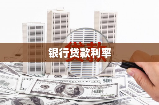 丰滨银行贷款利率